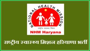 State Health Society Haryana Vacancy