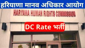 Haryana Human Rights Commission Chandigarh Vacancy 2023