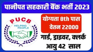 Cooperative Bank Panipat Vacancy 2023