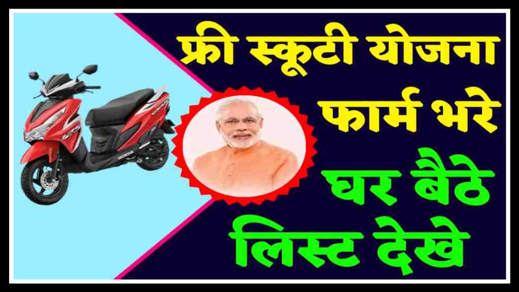 Free Scooty Yojana