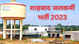 Shahbad Jalkarmi Vacancy 2023