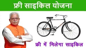 Haryana Free Cycle Yojana 2024