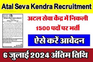 Haryana Atal Seva Kendra Operator Vacancy 2024