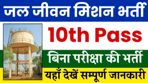 Jal Jeevan Mission Yojana Bharti 2024